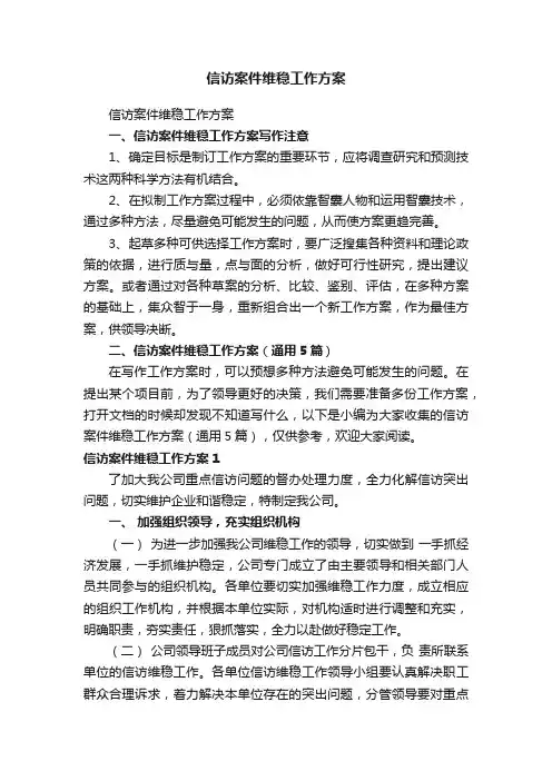 信访案件维稳工作方案（通用5篇）