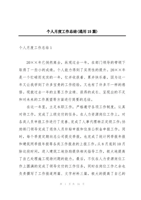 个人月度工作总结(通用15篇)