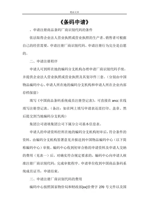 《条码申请》