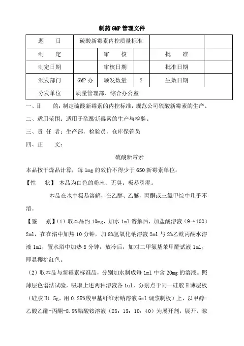 硫酸新霉素内控质量标准