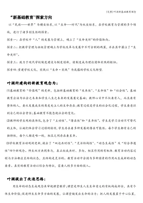 (完整)叶澜新基础教育理念