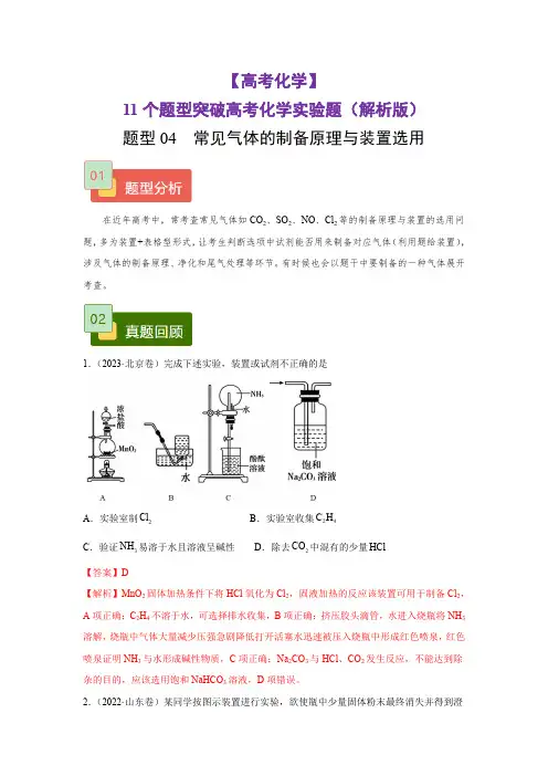 题型04  常见气体的制备原理与装置选用(解析版)