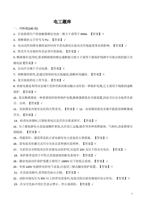 电气知识考试题库(完整版)
