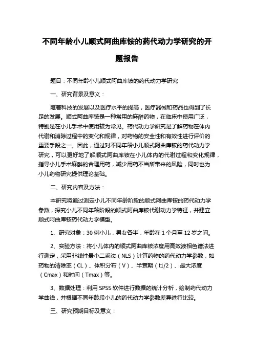 不同年龄小儿顺式阿曲库铵的药代动力学研究的开题报告
