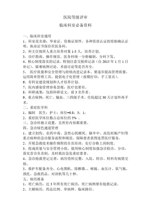 医院等级评审临床科室必备资料