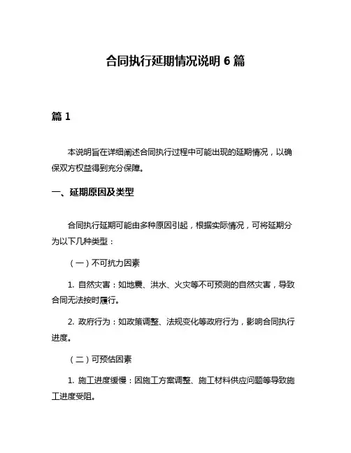 合同执行延期情况说明6篇