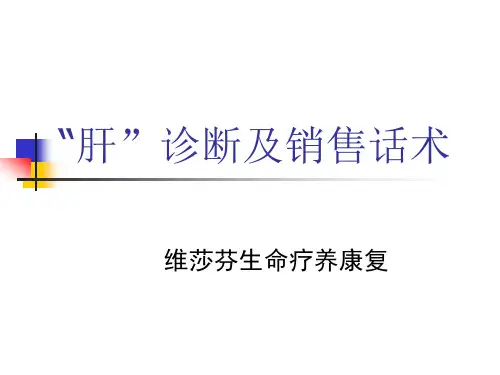 肝胆销售话术09