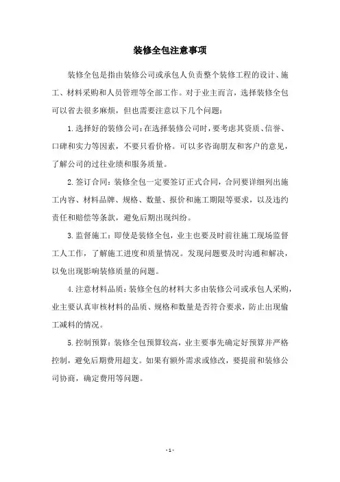 装修全包注意事项