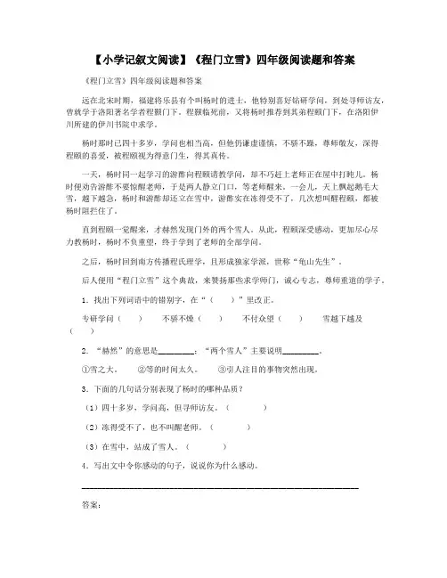 【小学记叙文阅读】《程门立雪》四年级阅读题和答案