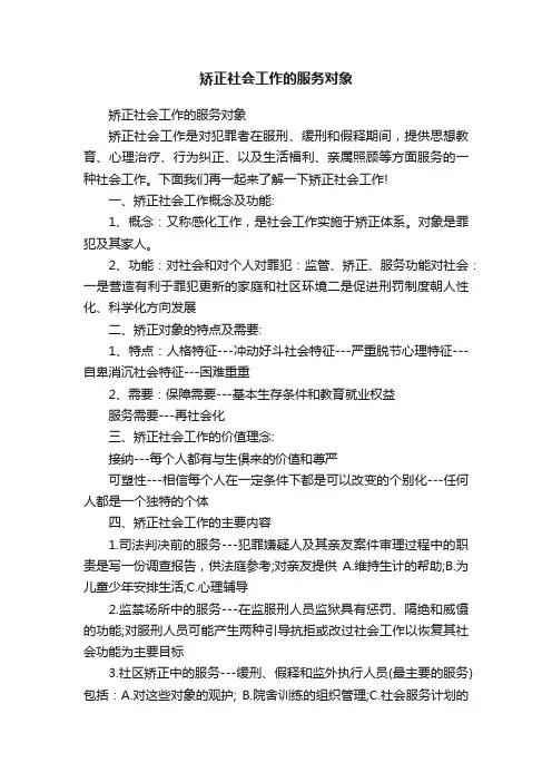 矫正社会工作的服务对象
