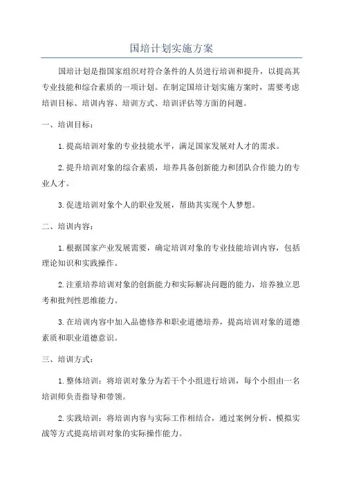 国培计划实施方案