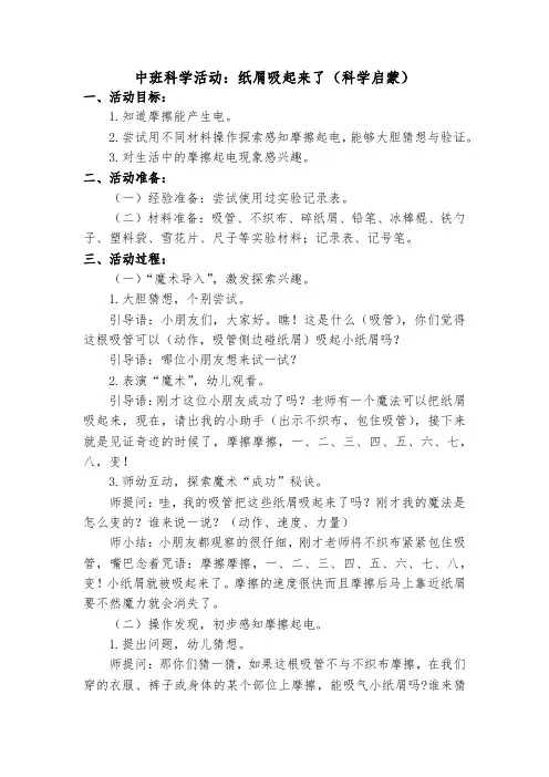 幼儿园中班科学活动纸屑吸起来了教学设计
