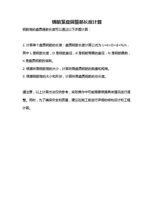 钢筋笼盘圆箍筋长度计算