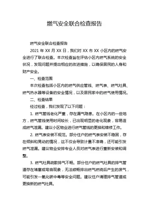 燃气安全联合检查报告
