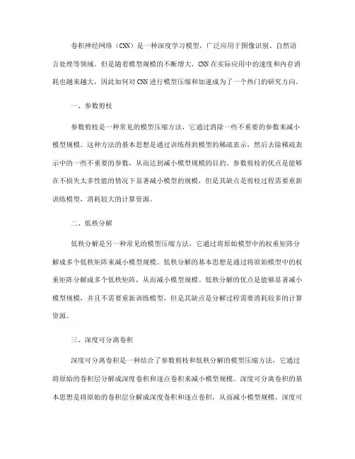 卷积神经网络的模型压缩和加速方法(六)