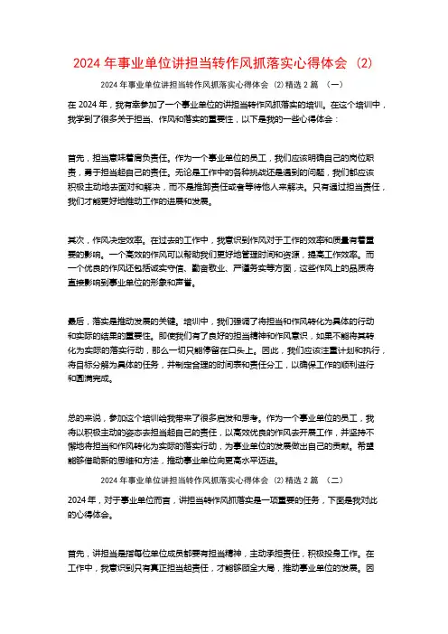 2024年事业单位讲担当转作风抓落实心得体会2篇