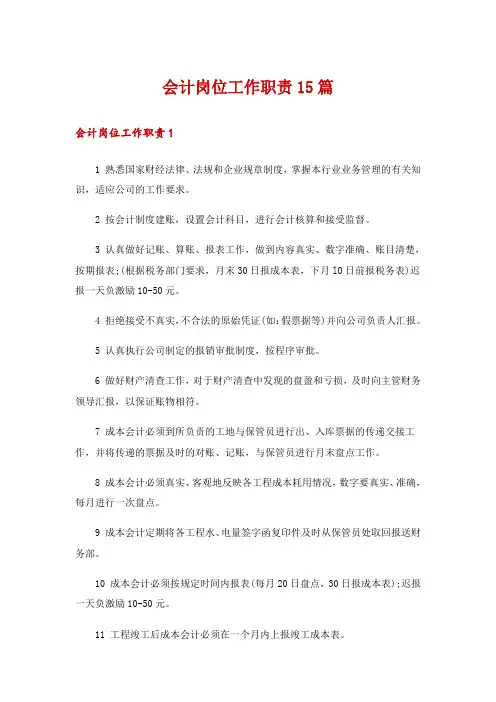 会计岗位工作职责15篇
