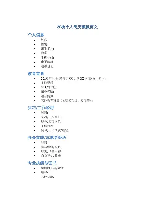 在校个人简历模板范文