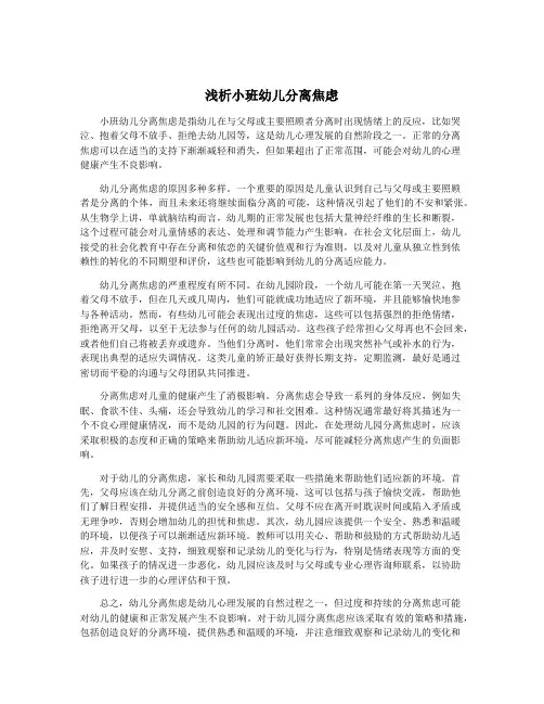 浅析小班幼儿分离焦虑