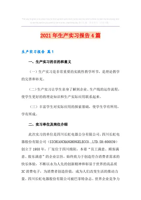 【模板】2021年生产实习报告4篇