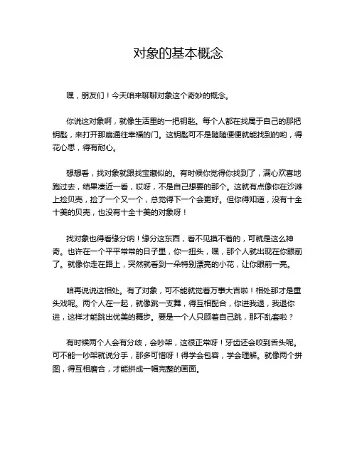 对象的基本概念