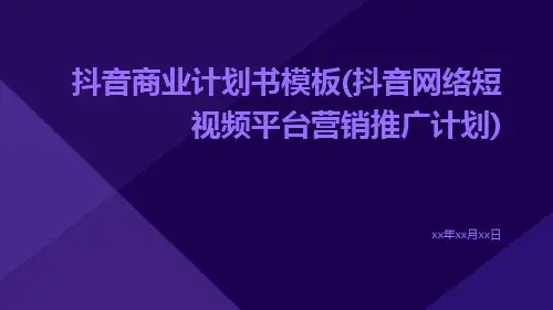 抖音商业计划书模板(抖音网络短视频平台营销推广计划)
