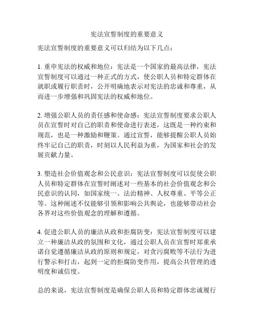 宪法宣誓制度的重要意义