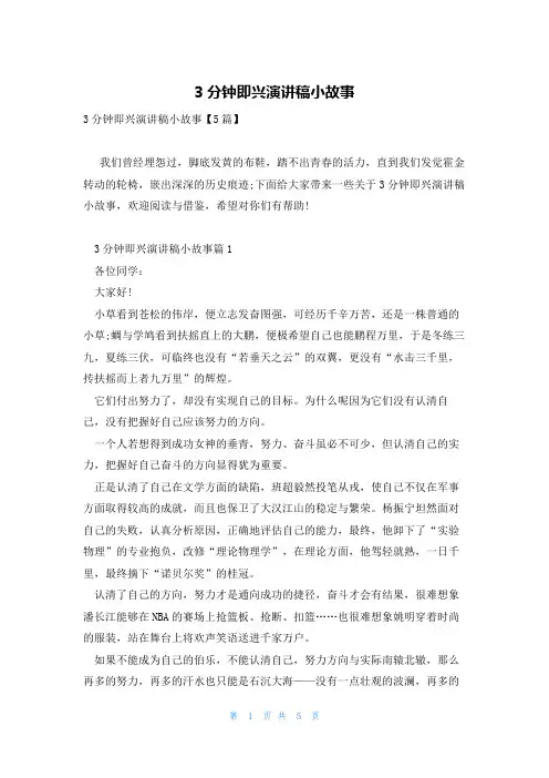 3分钟即兴演讲稿小故事