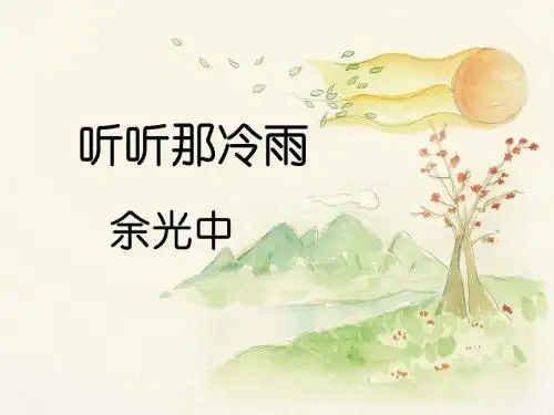 北师大版初中语文八年级上册第六单元 比较探究《听听那冷雨》课件