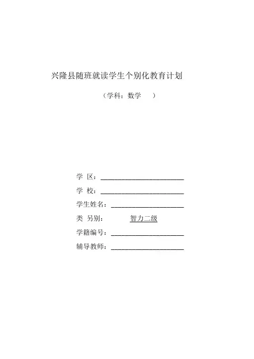 三年级随班就读学生个别化教育计划数学