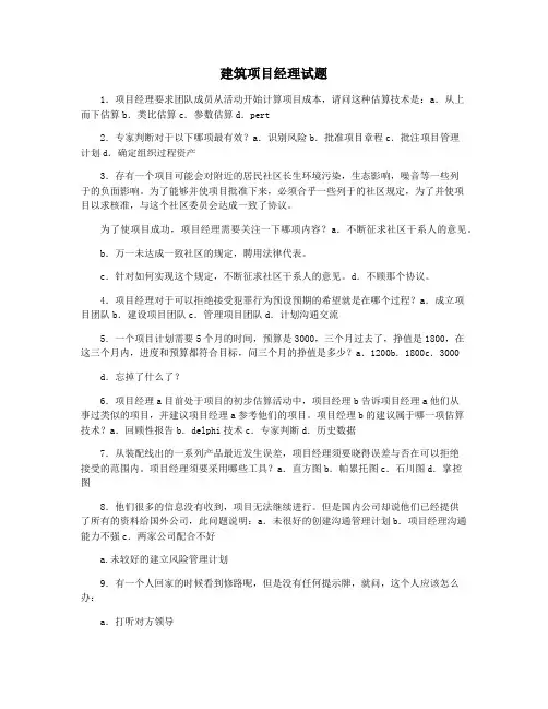 建筑项目经理试题