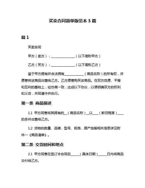 买卖合同简单版范本3篇