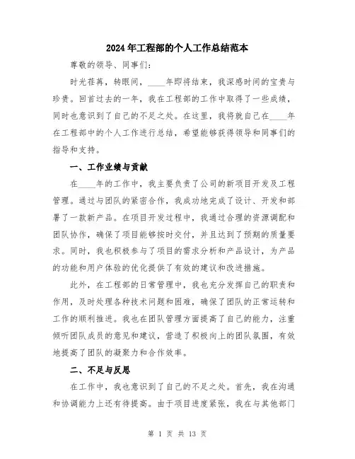 2024年工程部的个人工作总结范本(5篇)