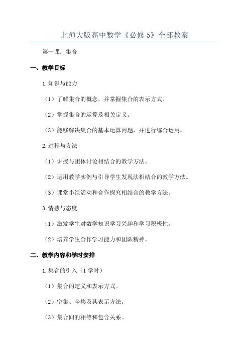 北师大版高中数学《必修5》全部教案