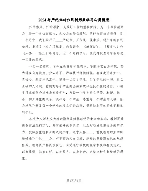 2024年严纪律转作风树形象学习心得模版(2篇)