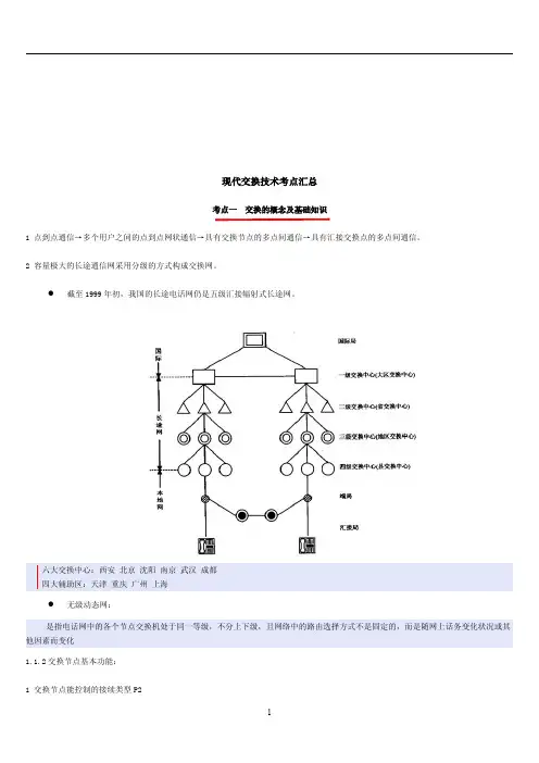 4.现代交换技术考点汇总(共27页)