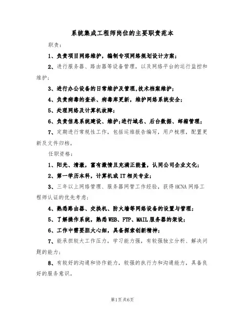 系统集成工程师岗位的主要职责范本(四篇)