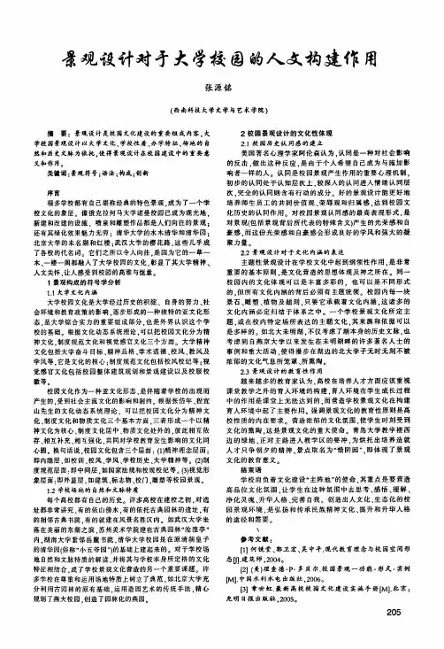 景观设计对于大学校园的人文构建作用