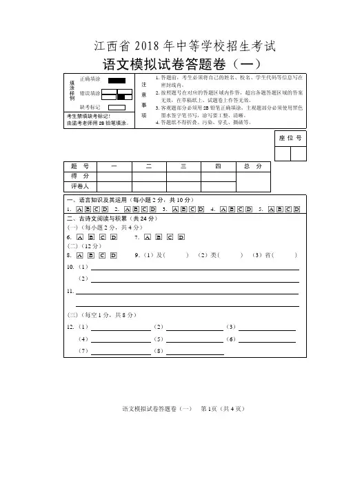 江西省2018年中等学校招生考试模拟试题一语文试题模拟卷一答题卷