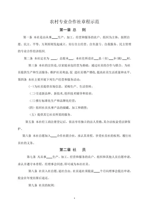 农村专业合作社章程示范(实用版)
