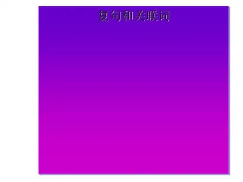 句子“手牵手”——复句和关联词ppt2 人教课标版