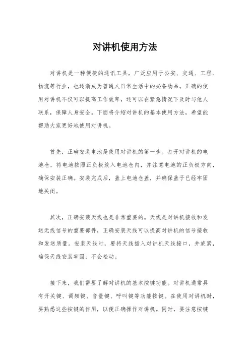 对讲机使用方法