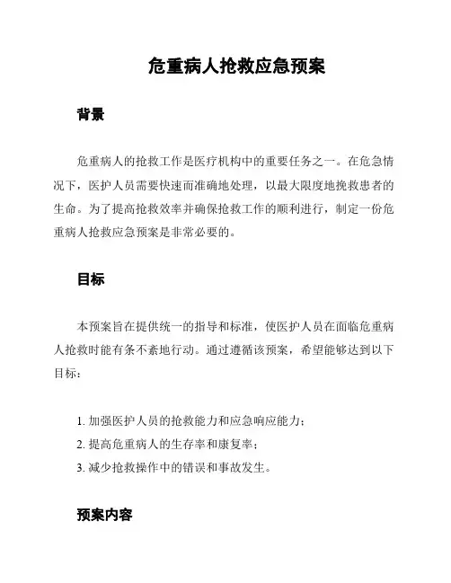 危重病人抢救应急预案