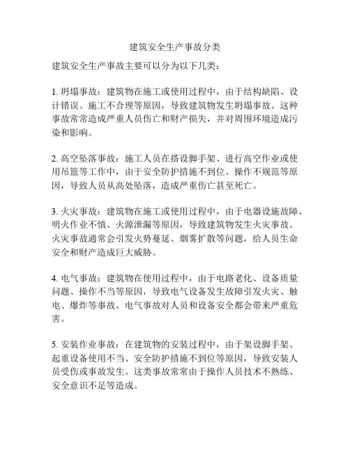 建筑安全生产事故分类