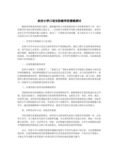 农村小学口语交际教学的策略探讨