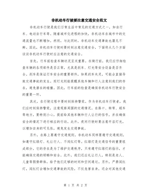 非机动车行驶要注意交通安全范文
