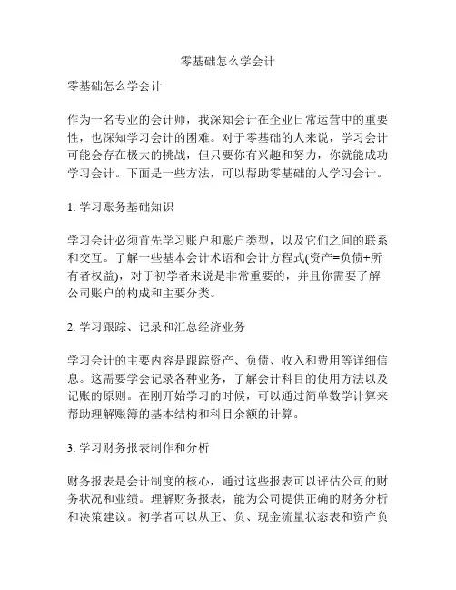 零基础怎么学会计
