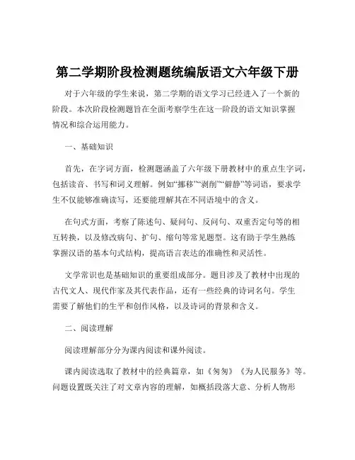 第二学期阶段检测题统编版语文六年级下册