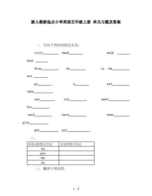 新人教新起点小学英语五年级上册 单元习题及答案