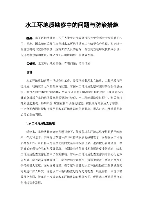 水工环地质勘察中的问题与防治措施